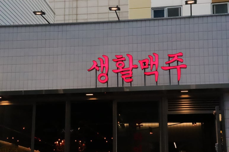 생활맥주 부산수영점 이미지