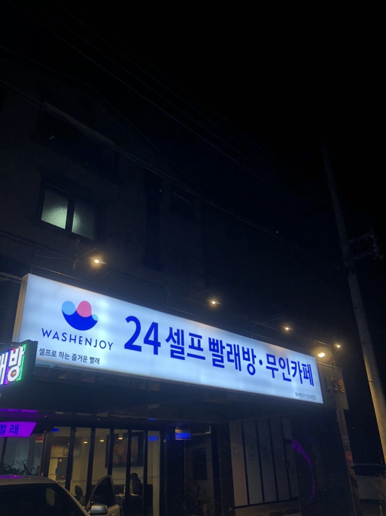 워시엔조이셀프빨래방진주 이미지