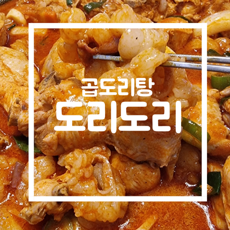 도리도리곱도리&찜닭 이미지