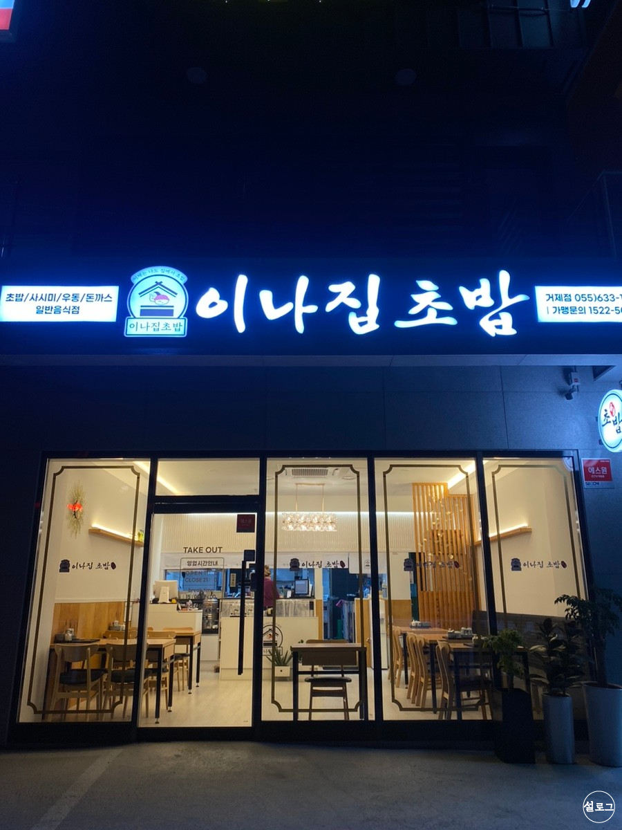 이나집초밥 이미지