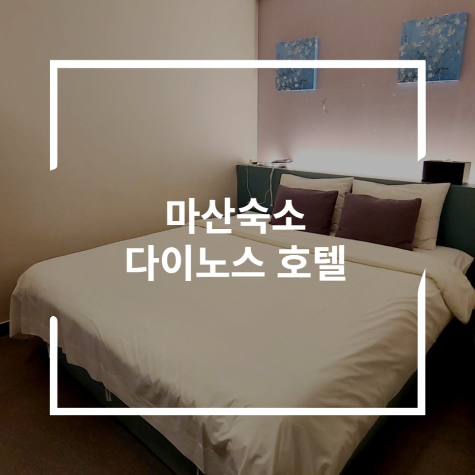 다이노스호텔 이미지