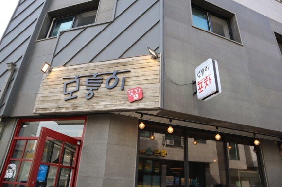 모퉁이회포차 이미지