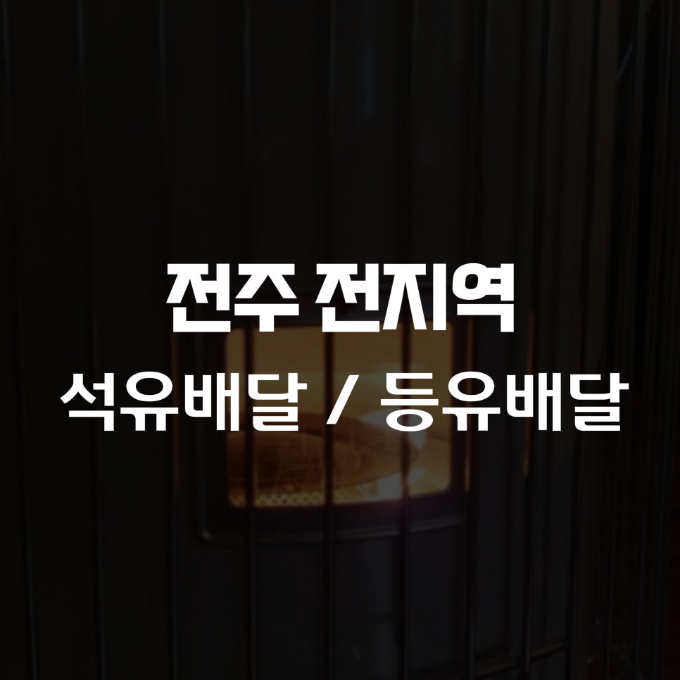 우리석유 이미지