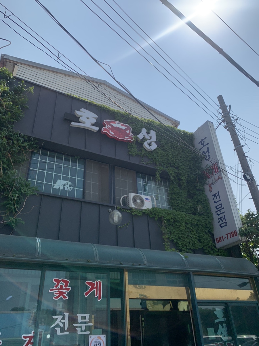 만호호성식당 이미지