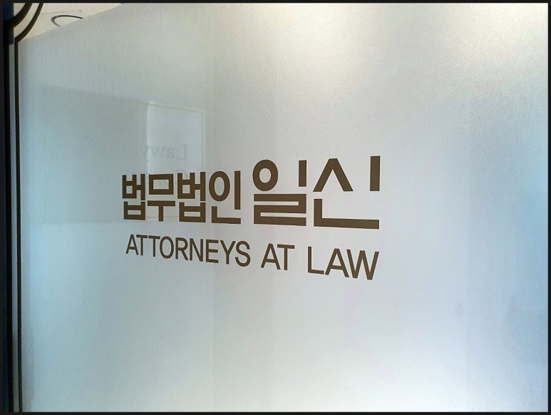 법무법인일신강남분사무소 이미지