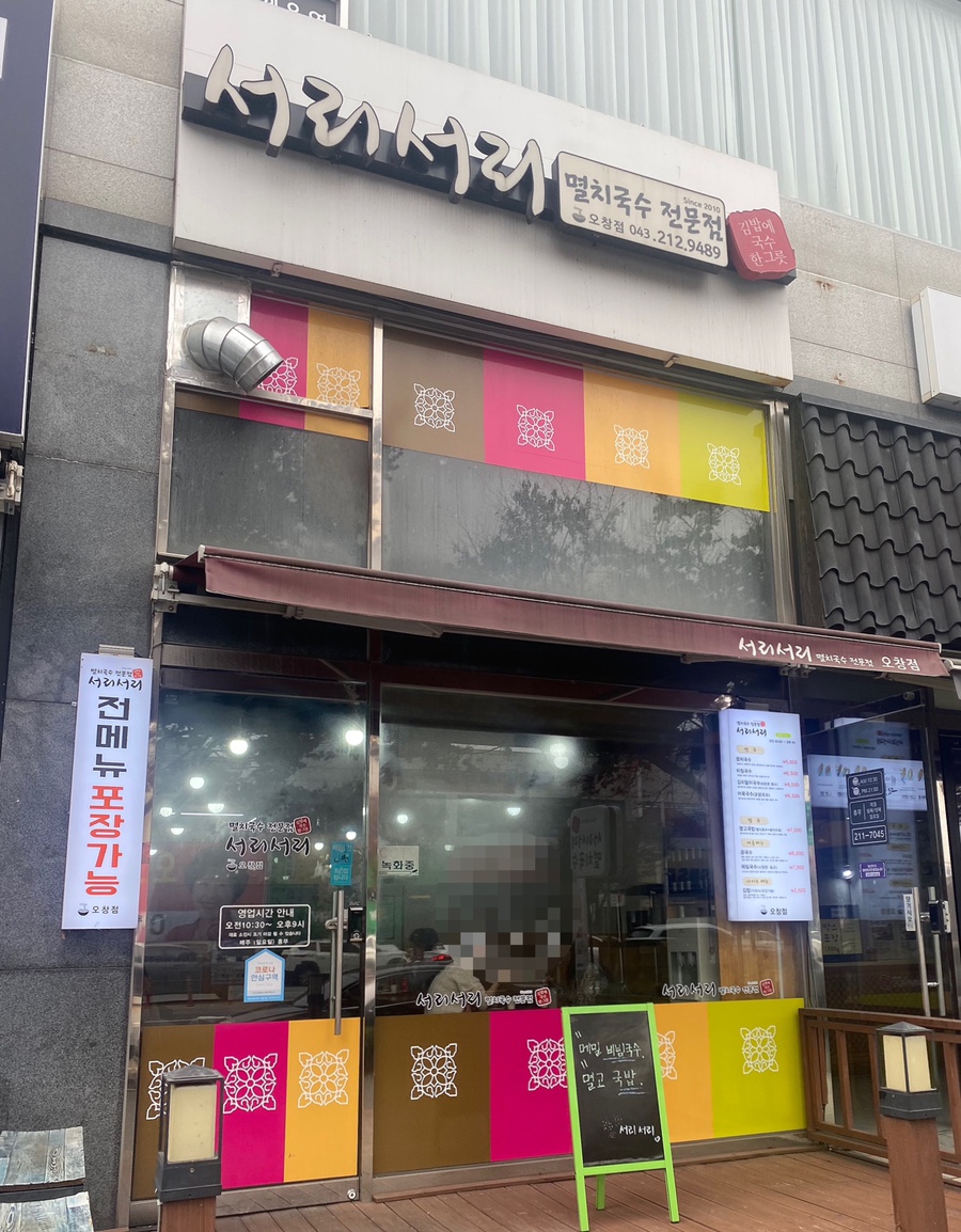 서리서리멸치국수오창점 이미지