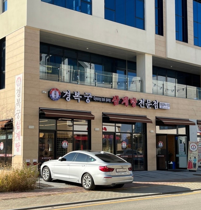 경복궁삼계탕 영종점 이미지