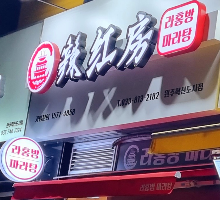 라홍방마라탕원주혁신점 이미지
