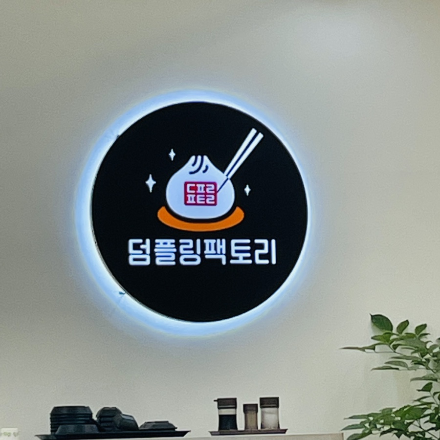 덤플링팩토리 이미지