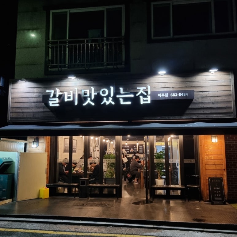 갈비맛있는집아주점 이미지