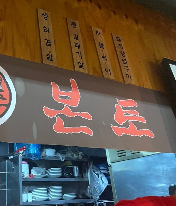 본토고기구이 이미지