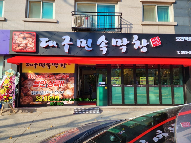 대구민속막창 이미지