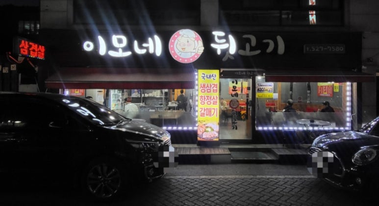 이모네 뒷고기 이미지