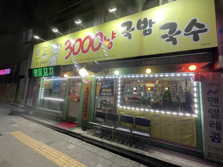 3000냥국밥국수 이미지