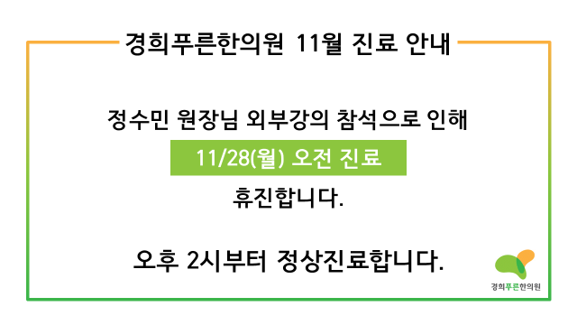 경희푸른한의원 이미지