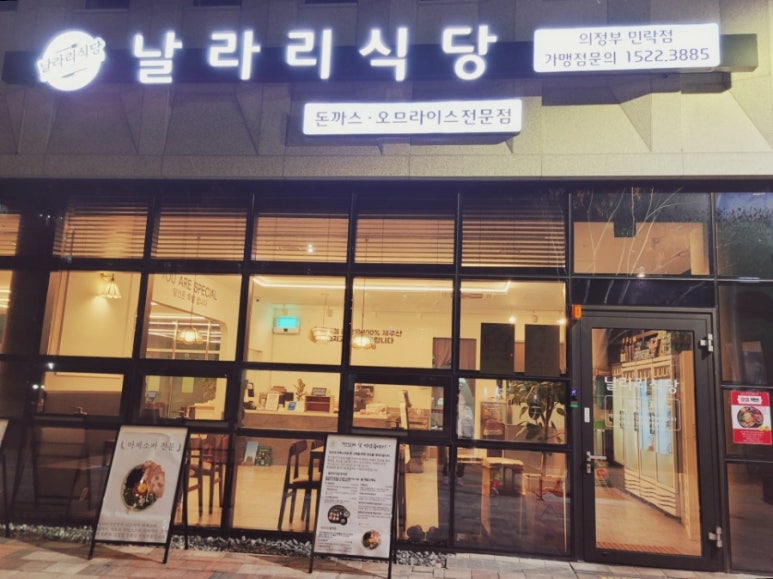 날라리식당 의정부민락점 이미지
