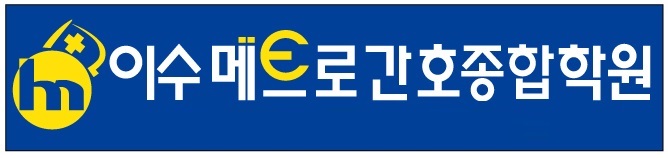 이수메트로간호종합학원 이미지