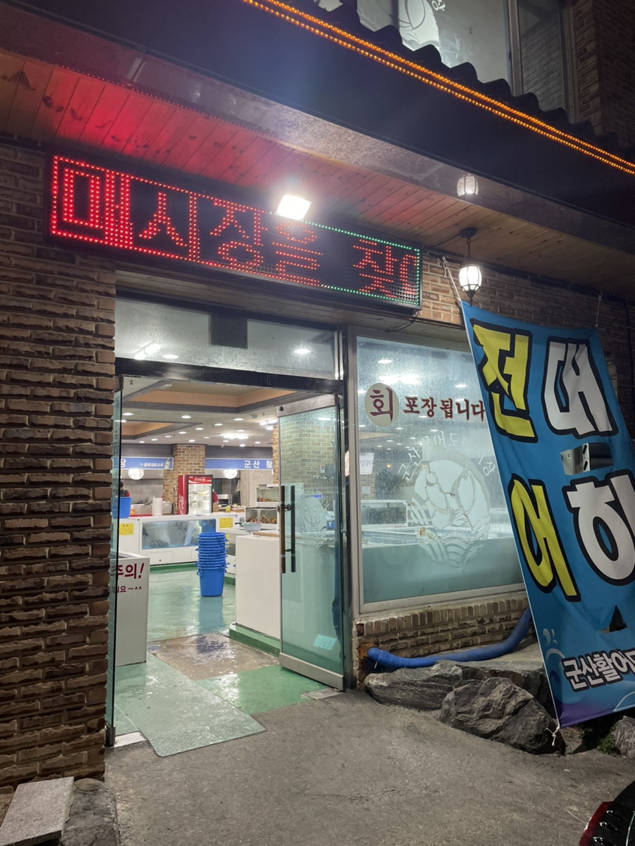 청주군산활어 이미지