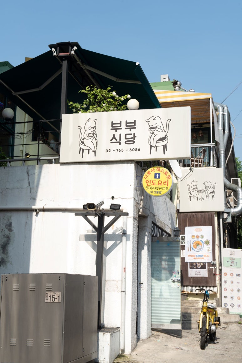 부부식당 이미지