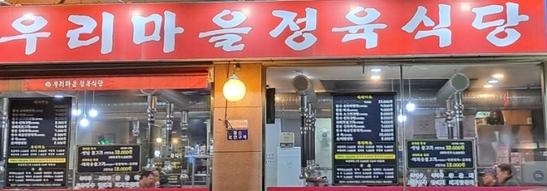 우리마을정육식당 이미지
