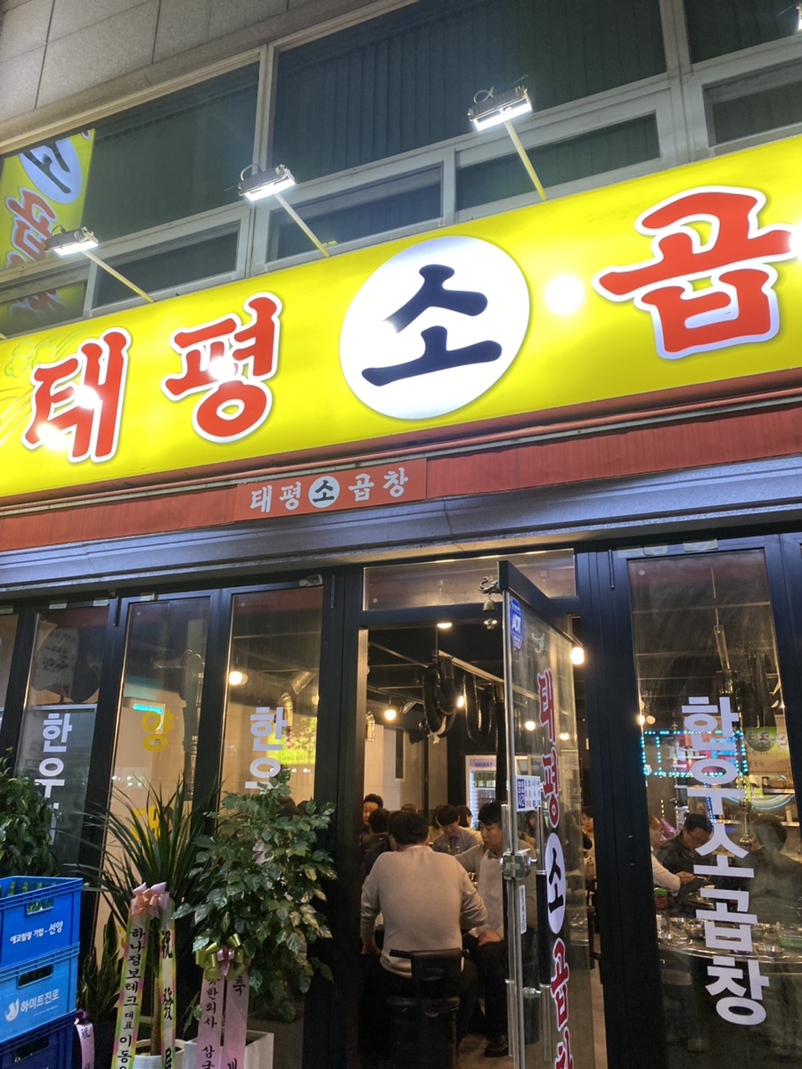 태평소곱창 이미지
