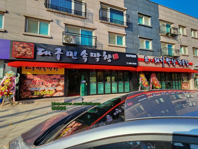대구민속막창 이미지