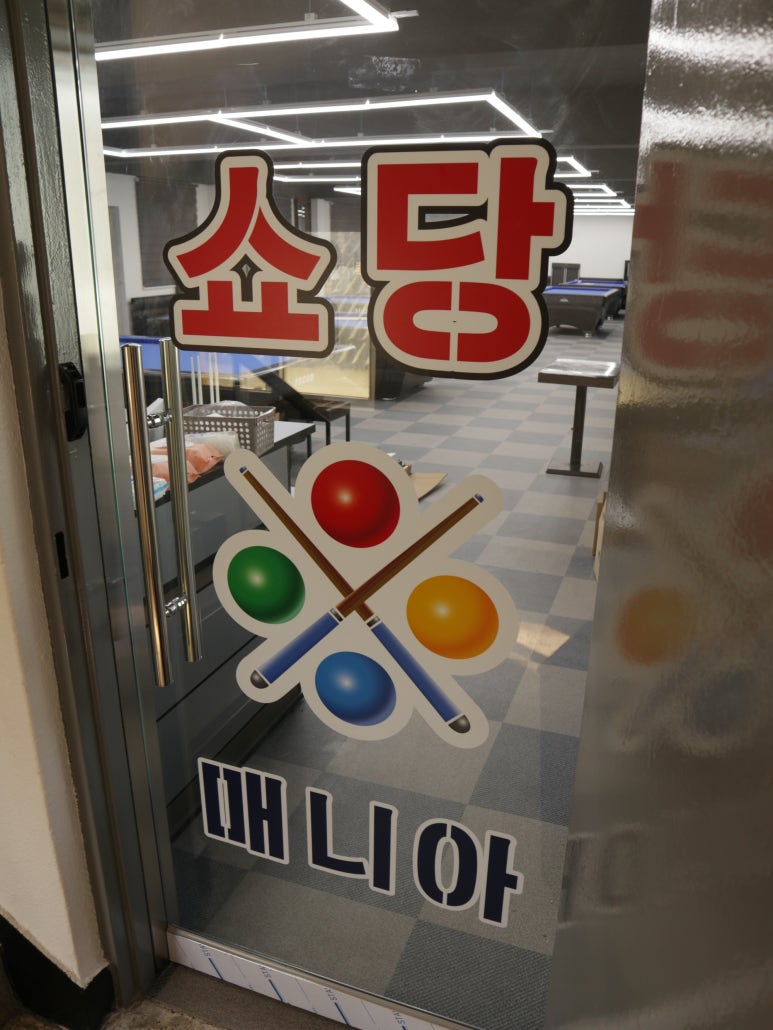 마니아당구클럽 이미지