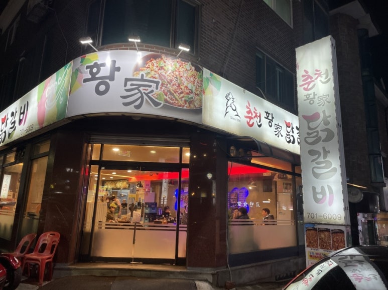 춘천황가닭갈비 이미지