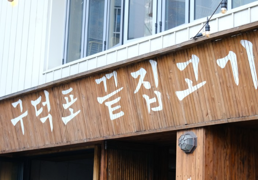 구덕포끝집고기(서면전포점) 이미지