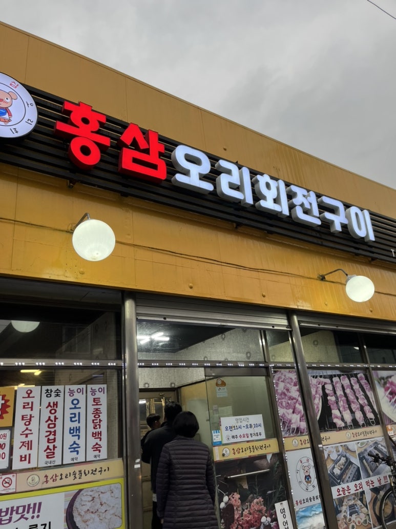 홍삼오리회전구이 이미지