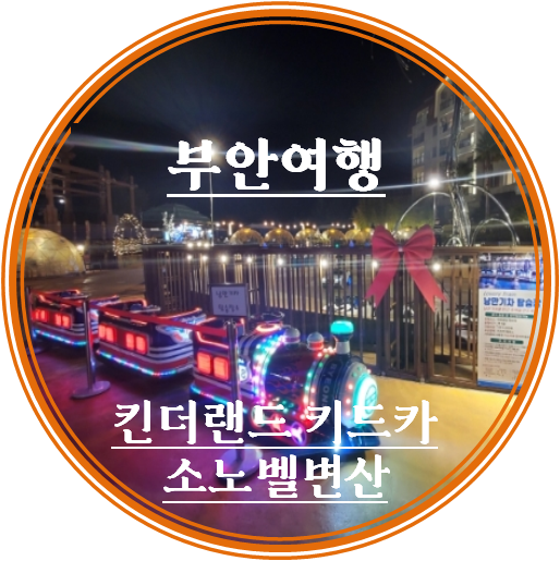킨더랜드키즈카 이미지