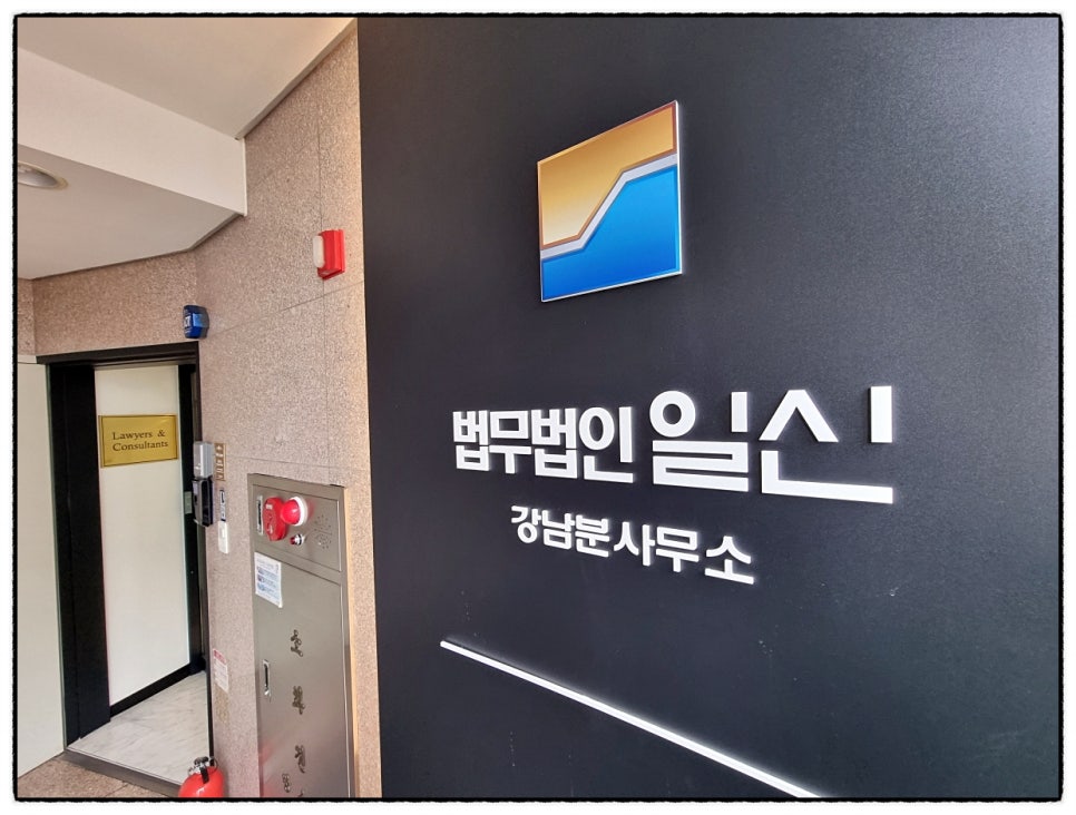 법무법인일신강남분사무소 이미지