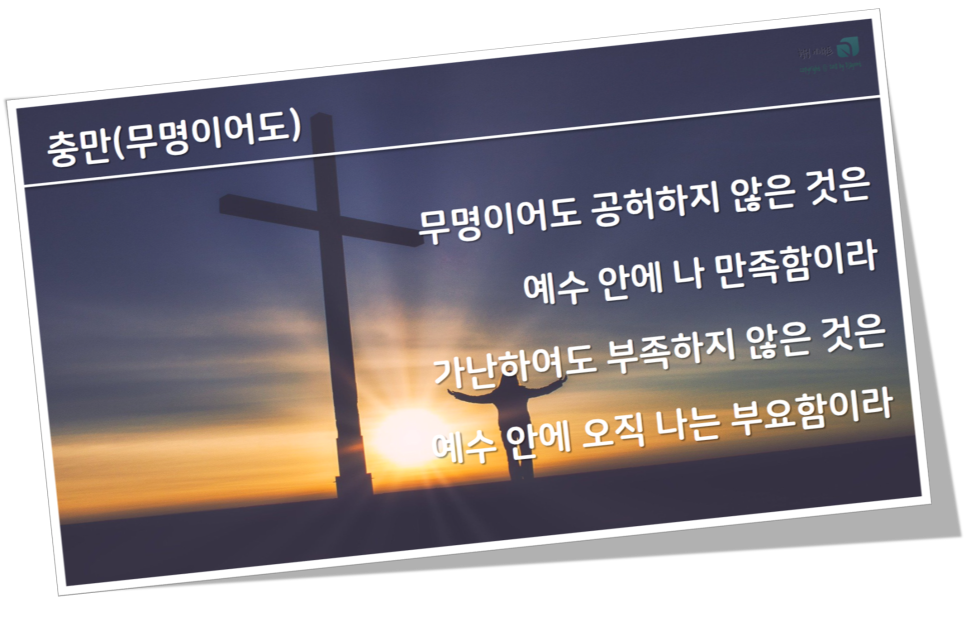 손경민 충만(무명이어도) 악보, 가사, 찬양 PPT : 네이버 블로그