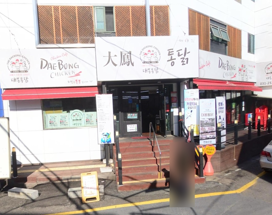 대봉통닭 이미지