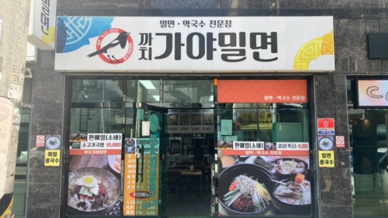 까치가야밀면 이미지