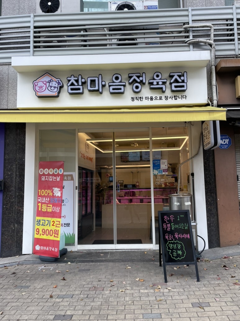 참마음정육점 이미지