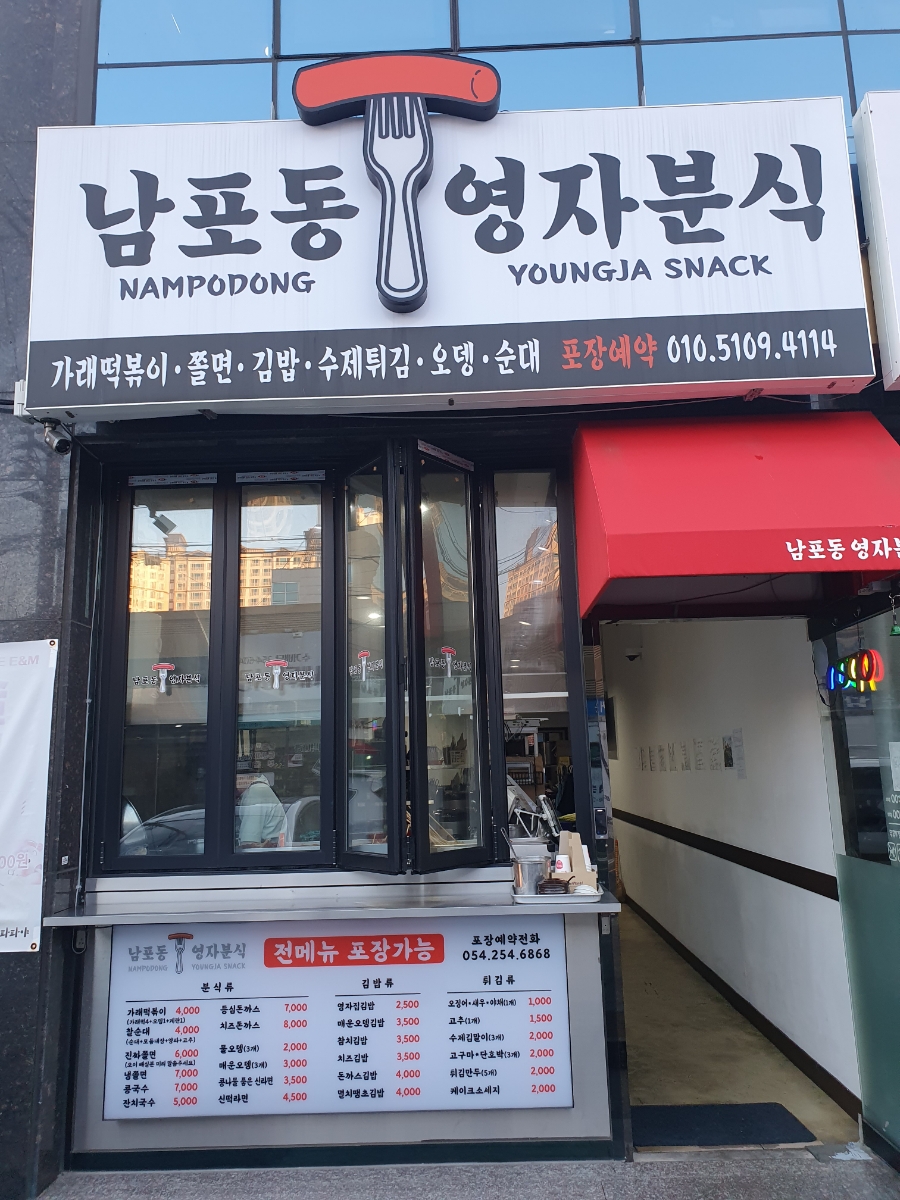 영자분식 이미지
