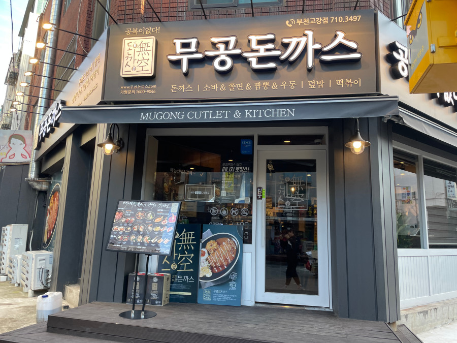 무공돈까스부천고강점 이미지