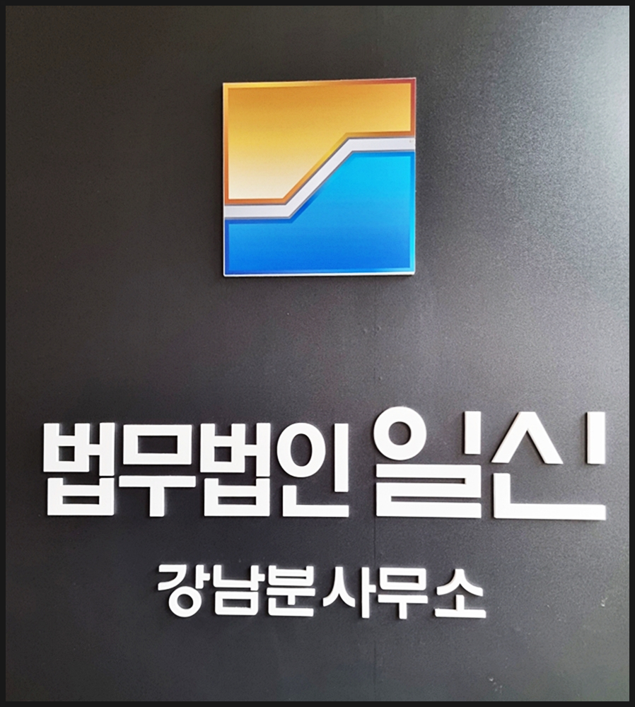 법무법인일신강남분사무소 이미지
