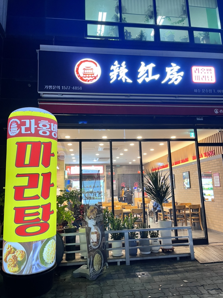 라홍방 마라탕 문수점 이미지