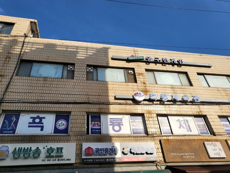 목동당구장 이미지