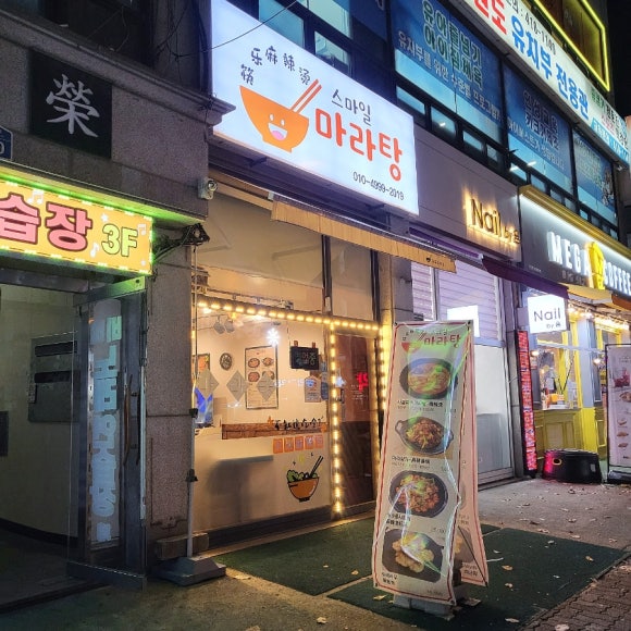 스마일마라탕 이미지