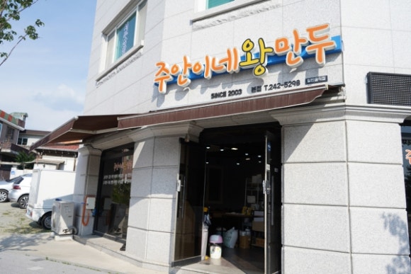 주안이네왕만두 이미지