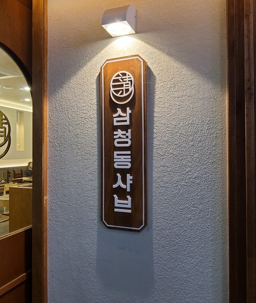 삼청동샤브 방학역 모비우스스퀘어점 이미지