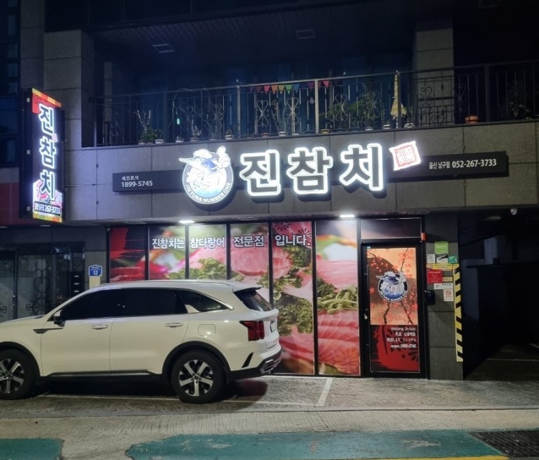 진참치울산 이미지