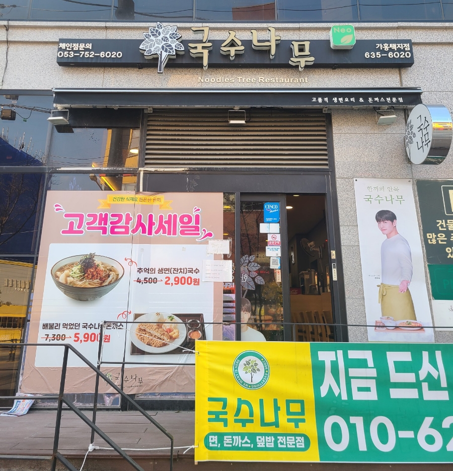 국수나무가흥택지점 이미지