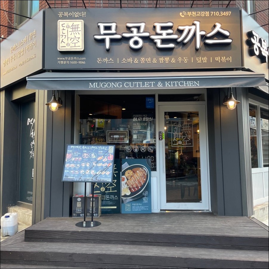 무공돈까스부천고강점 이미지