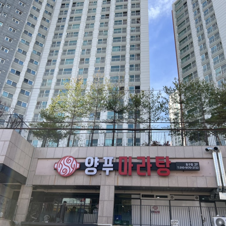 양푸마라탕 이미지