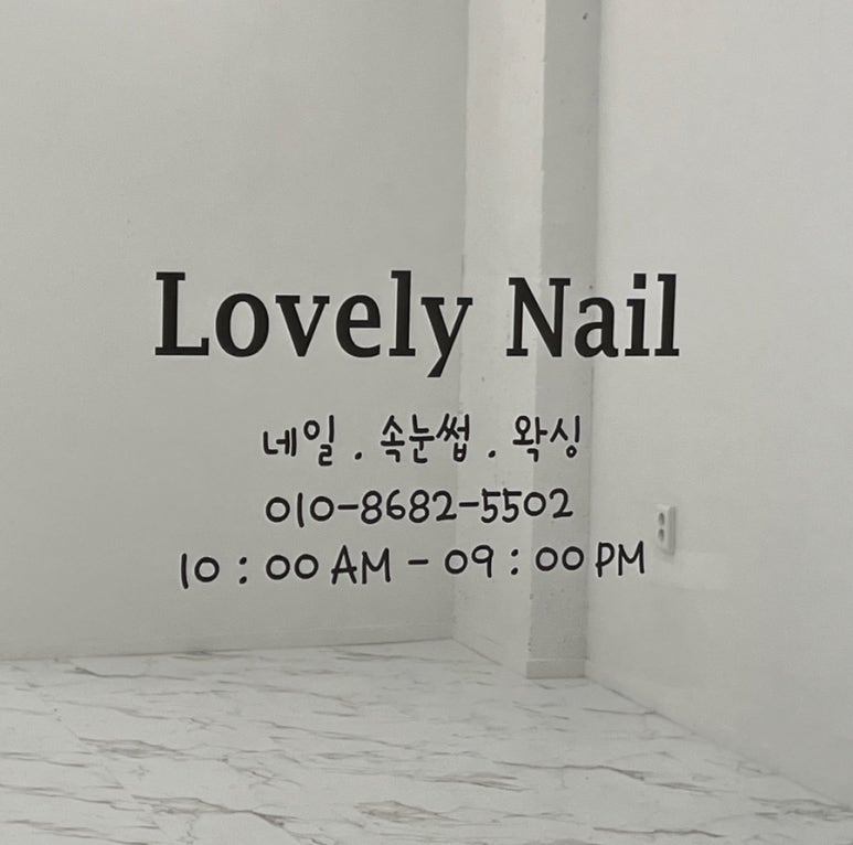 러블리네일(LOvELy NAIL) 이미지