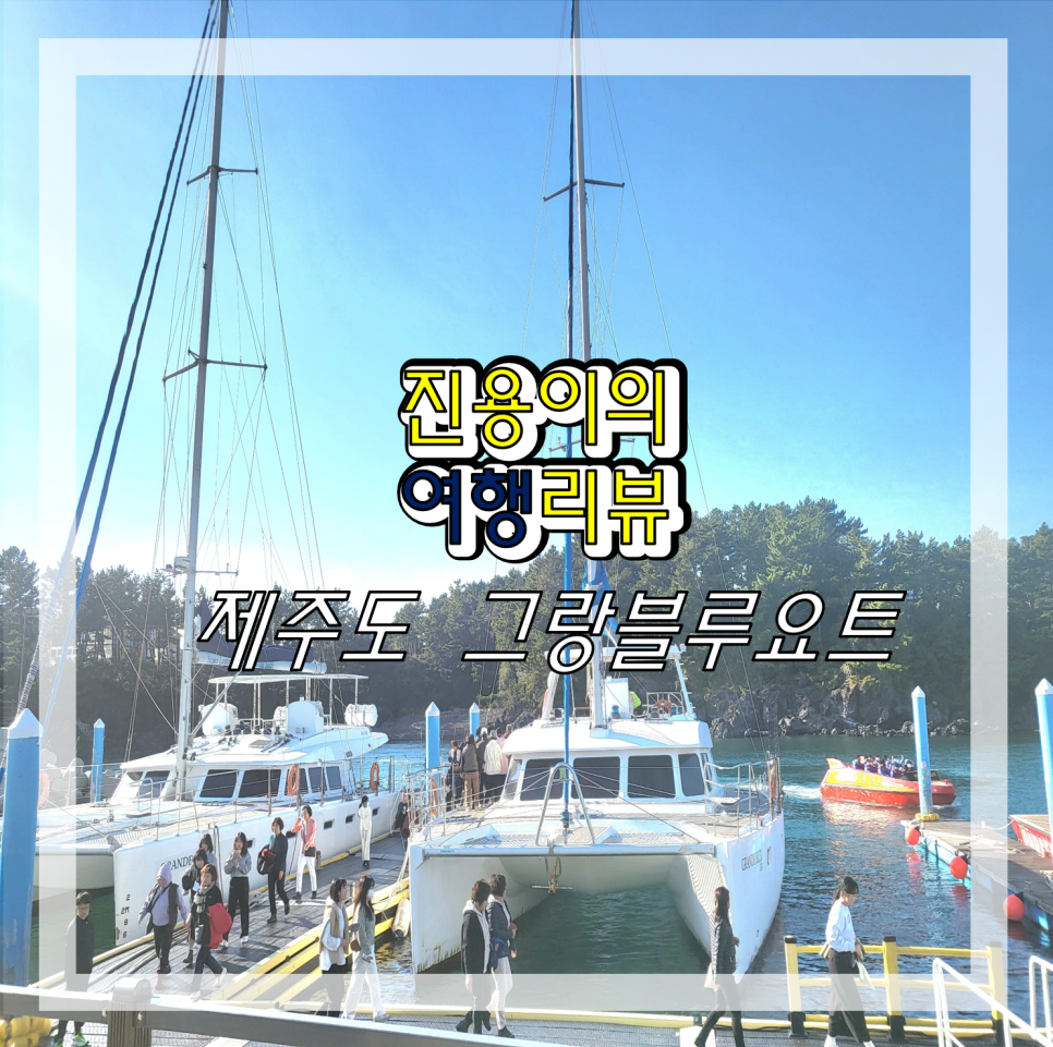 제이엠그랑블루요트 이미지